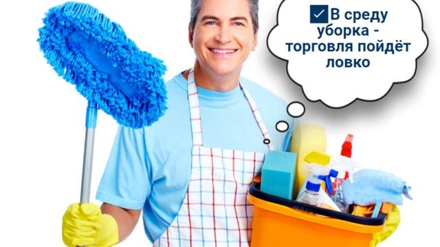 Дни денежной уборки