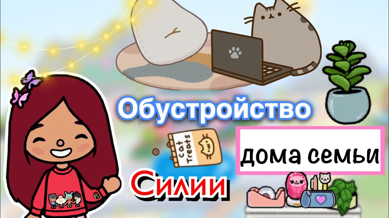 Обустройство дома семьи Силии ??? _ Toca Life World _ тока бока _ toca boca _ Secret Toca