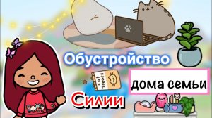 Обустройство дома семьи Силии ??? _ Toca Life World _ тока бока _ toca boca _ Secret Toca