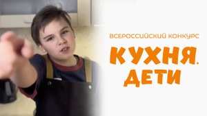 Савидов Никита | Кухня.Дети | г. Москва