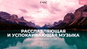 Красивая расслабляющая и успокаивающая музыка для глубокого сна | 1 час