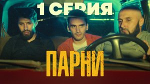 1 СЕРИЯ | СЕРИАЛ "ПАРНИ" | студия 136