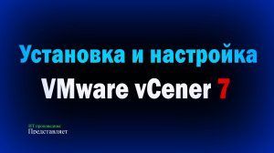 Установка и настройка VMware vCenter Server 7  How to install and configure VMware vCenter 7