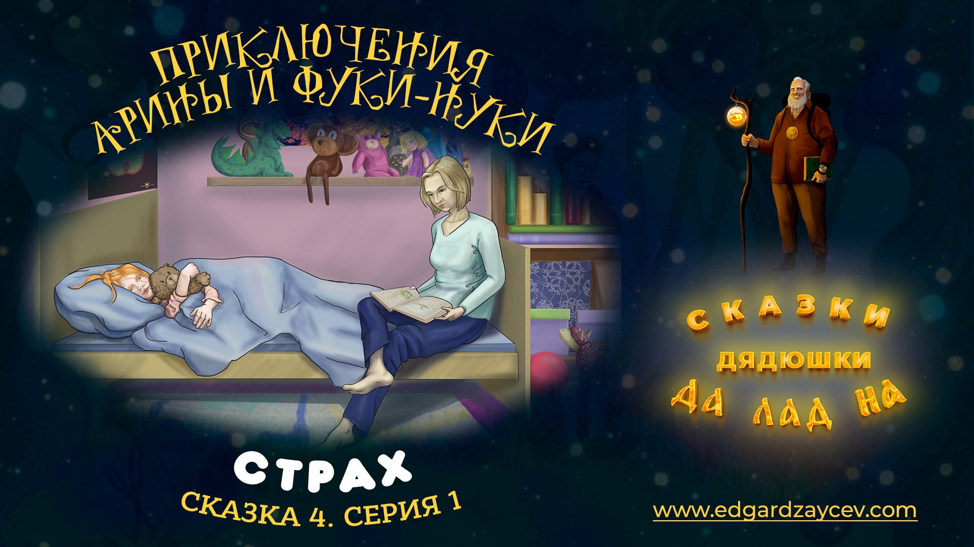 Сказки детям. Приключения Арины и Фуки-Нуки. Сказка четвёртая. Часть 1