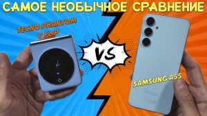 Самое необычное сравнение смартфонов - Tecno Phantom V Flip и Samsung A55