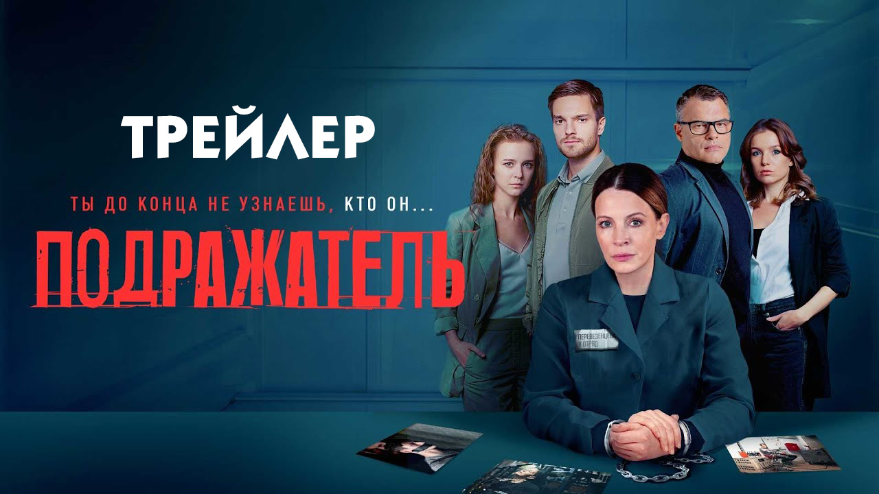 Подражатель (сериал) [трейлер]