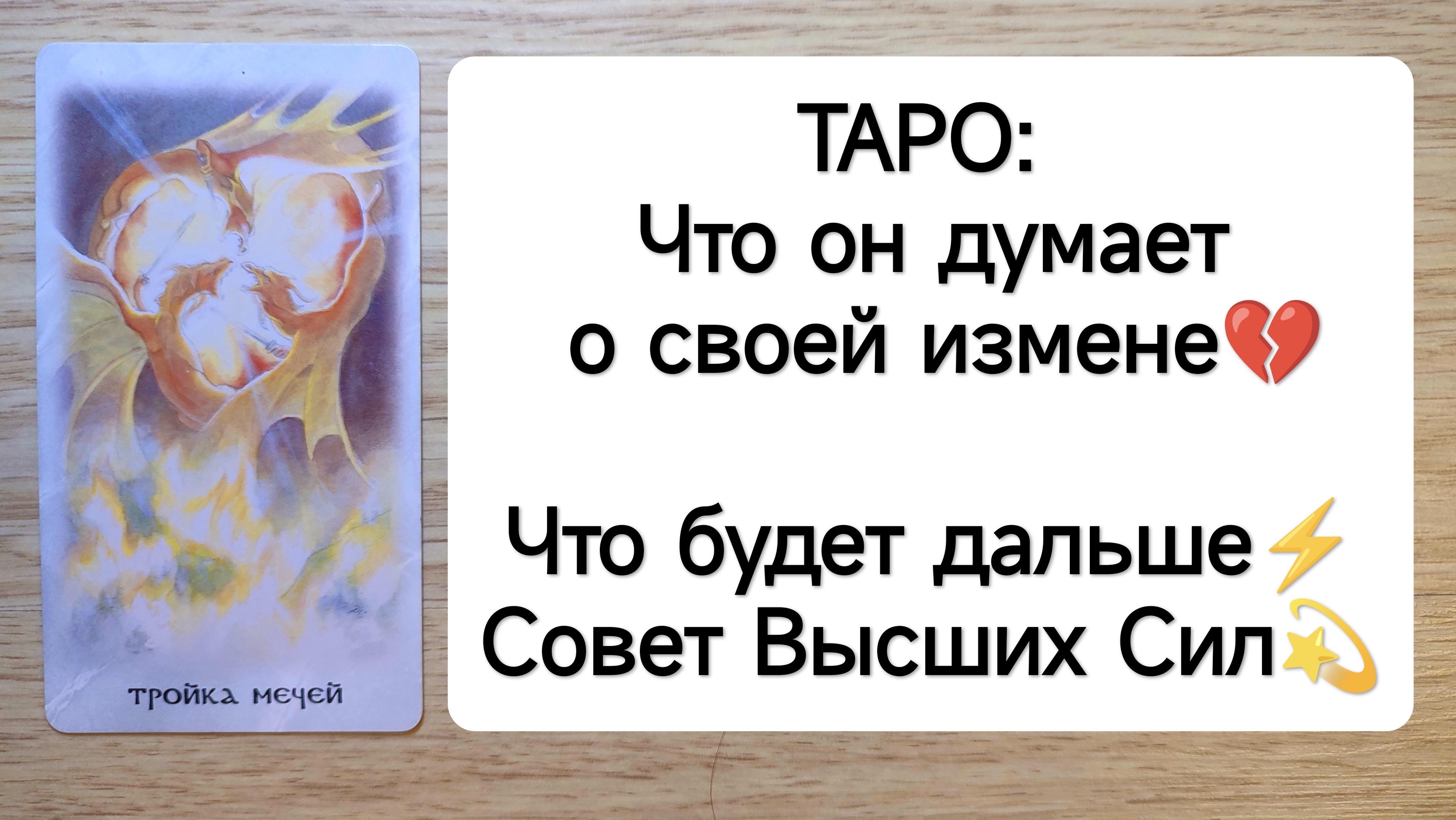 ТАРО: Что он думает о своей измене?Что будет дальше⚡ Совет Высших Сил? Расклад на отношения