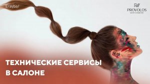 Технические сервисы в салоне от бренда ERAYBA