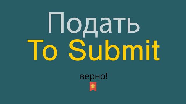 Как сказать Подать по-английски смотреть онлайн