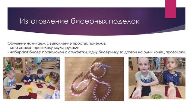 Бисероплетение, как средство развития мелкой моторики смотреть онлайн