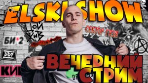 ELSKI | Ария, Киш, Цой, Русский рок  | 825