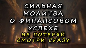 Невероятно сильная уникальная молитва о финансовом благополучии Святому Николаю Чудотворцу.