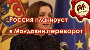 Россия планирует организовать в Молдавии переворот