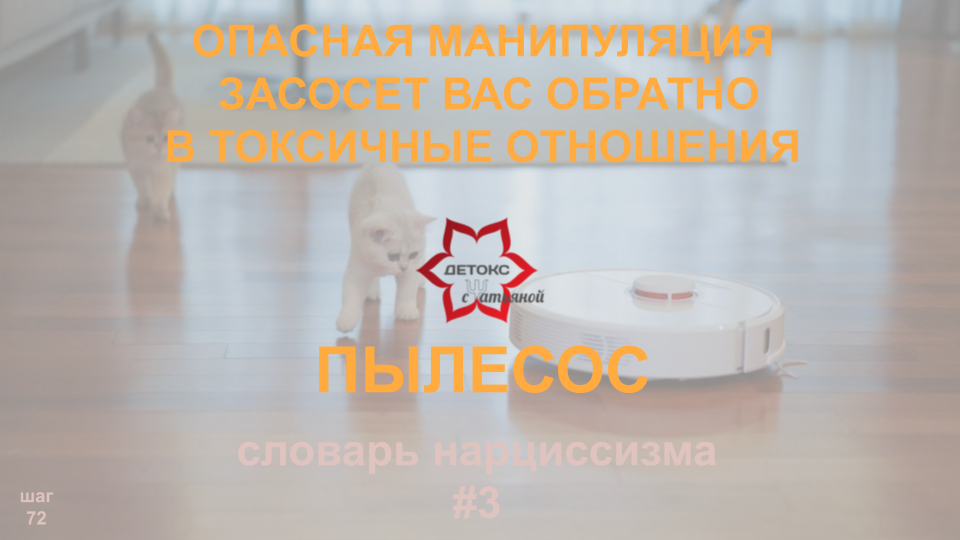 ПЫЛЕСОС  - прием психопата и нарцисса. Или как вас запылесосят обратно?! Нарциссический пылесос.