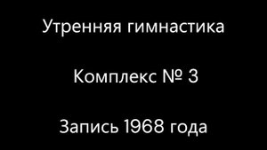 Утренняя гимнастика. Комплекс № 3. Запись 1968 года