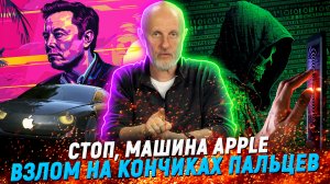 Нейро-суд Илона Маска, Apple докатилась, звуковая кибер-атака | В цепких лапах