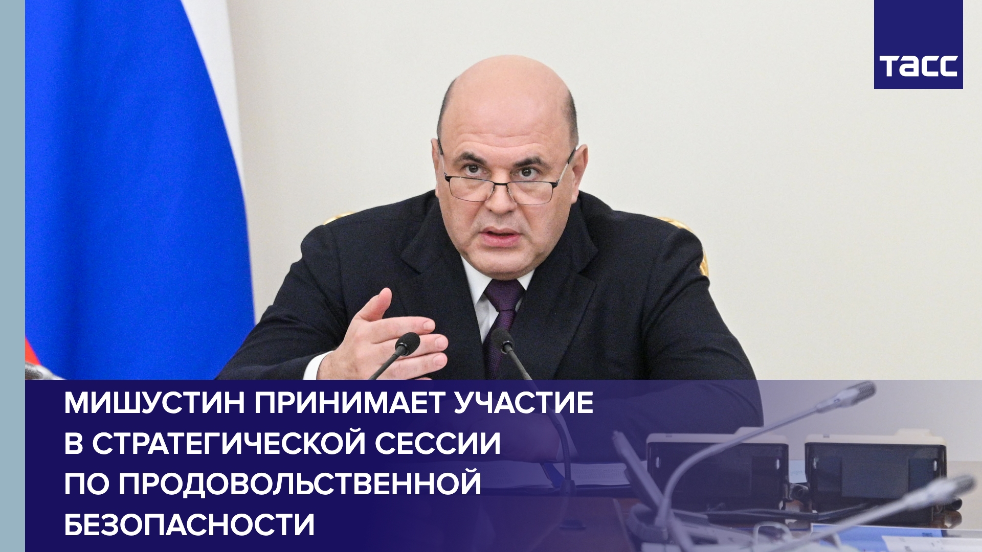 Премьер-министр Мишустин принимает участие в стратегической сессии по продовольственной безопасности
