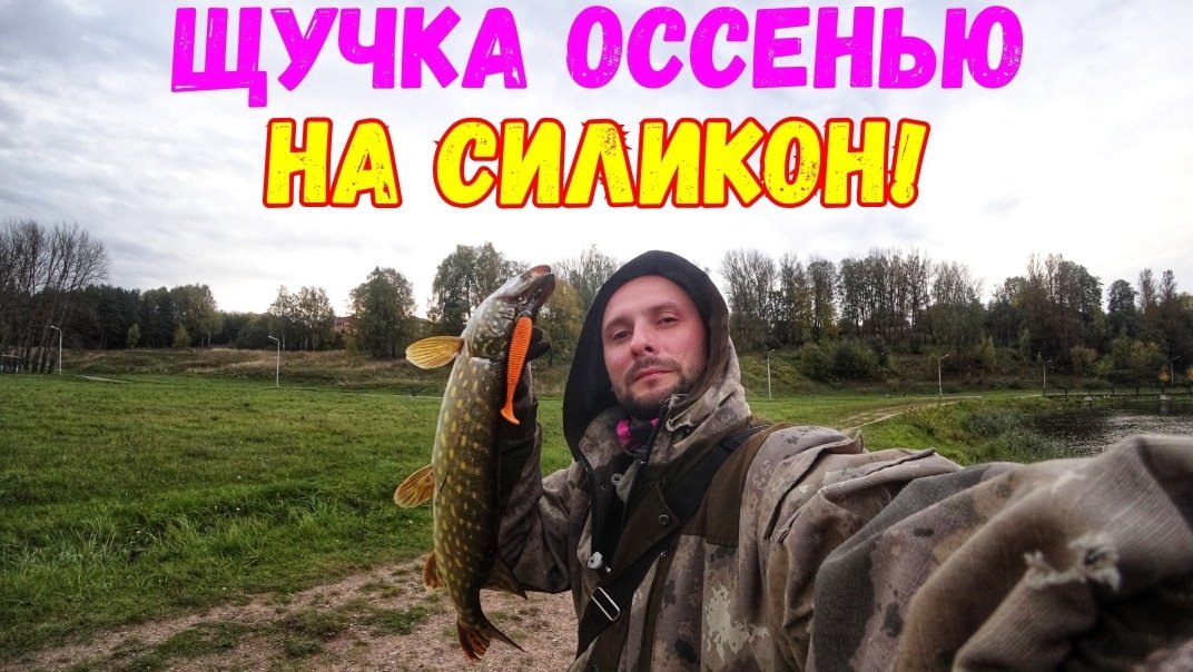 Рыбалка на спиннинг,  щука на силикон #джиг,#спиннинг