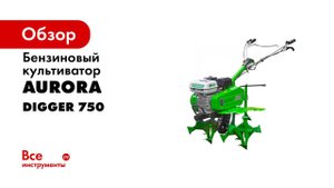 Культиватор DIGGER 750  Стальной крот для вашей дачи