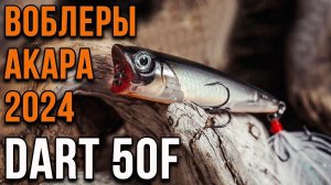 Поппер Akara Dart 50F