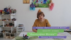 Роль сказки в жизни ребенка и взрослого. Сказка - Путь к реальной Жизни. №1. Философия Жизни.