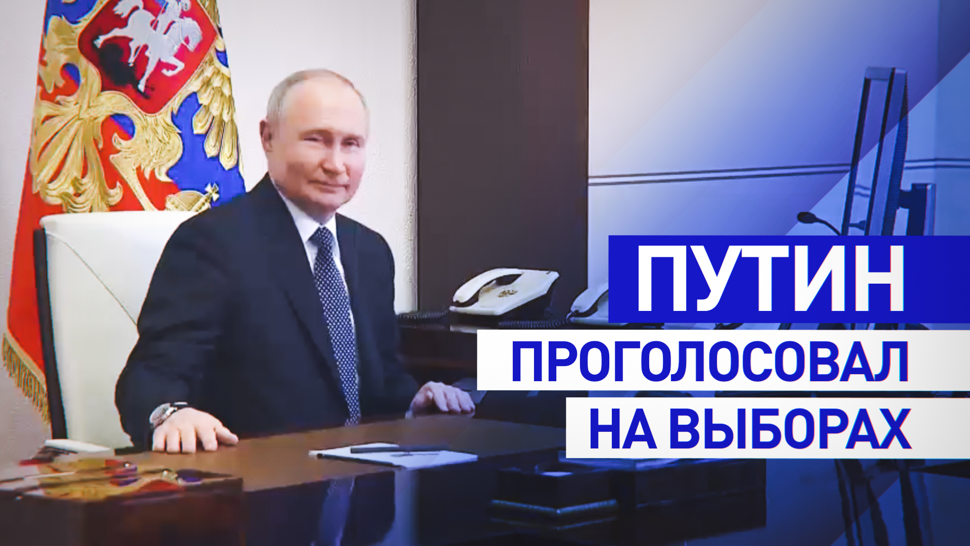 Путин проголосовал на выборах президента онлайн — видео