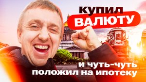 Один день из моей жизни. Купил чуть валюты и положил Гроши на ипотеку.