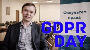 GDPR day 2018 | КОНФЕРЕНЦИЯ