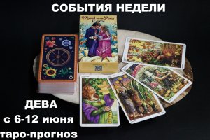 ДЕВА с 6 по 12 июня 2022 таро прогноз