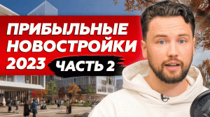 В какую недвижимость выгодно инвестировать в 2023 году? / Подборка самых ожидаемых новостроек Москвы