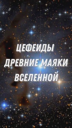 ЦЕФЕИДЫ - ДРЕВНИЕ МАЯКИ ВСЕЛЕННОЙ #shorts #цефеиды #космос #наука #вселенная #пульсирующиезвезды