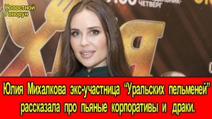 #75 Юлия Михалкова экс-участница “Уральских пельменей” рассказала про пьяные корпоративы и драки.