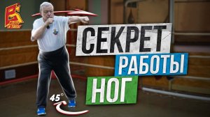 От удара не уйдут / Секрет работы ног боксера / Василий Филимонов