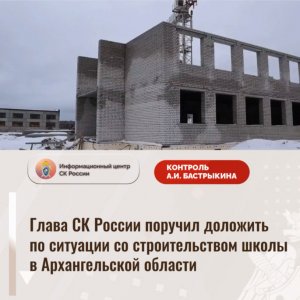 Глава СК России поручил доложить по ситуации со строительством школы в п. Оксовском