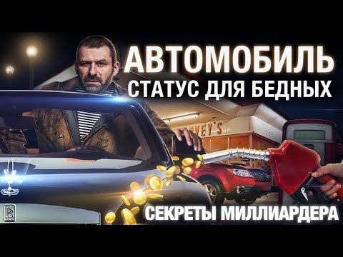 Почему не нужно покупать личный АВТОМОБИЛЬ? Не бери в КРЕДИТ и за свои ДЕНЬГИ! | Секрет миллиардера