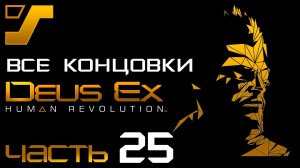 Все концовки и сцена после титров ➤ Deus Ex: Human Revolution Director's Cut #25