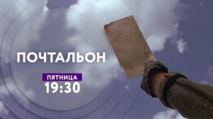 "Почтальон" на ТНТ4!