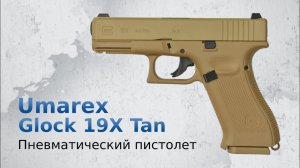 Пневматический пистолет Umarex Glock 19X Tan