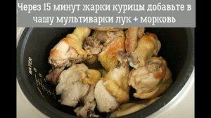 Тушеная курица в мультиварке / Простой очень вкусный рецепт / Как приготовить сочную, нежную курицу