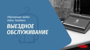 Агбис Приёмка. Выездное обслуживание