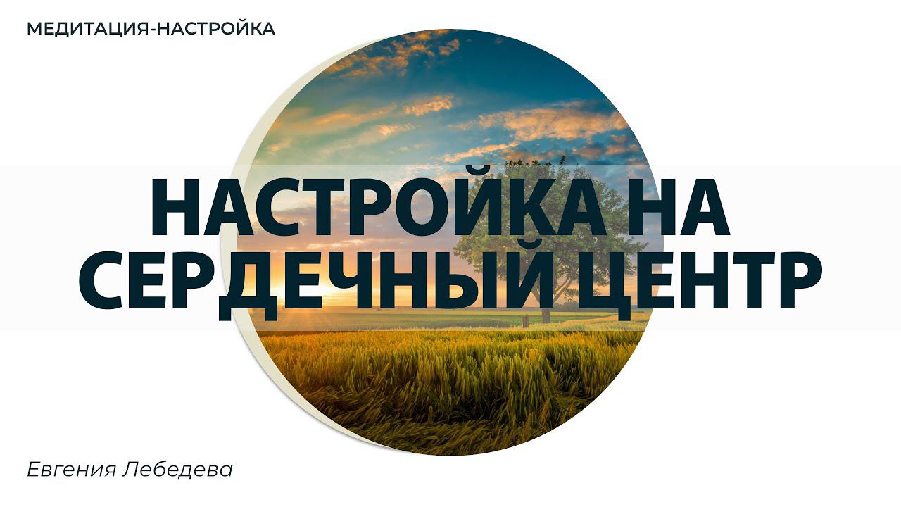 Сердечная чакра. Медитация