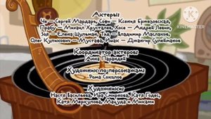 Летающие Звери Титры Создатели 1-18