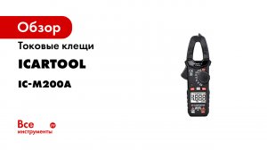 Обзор линейки токовых клещей iCartool.mp4