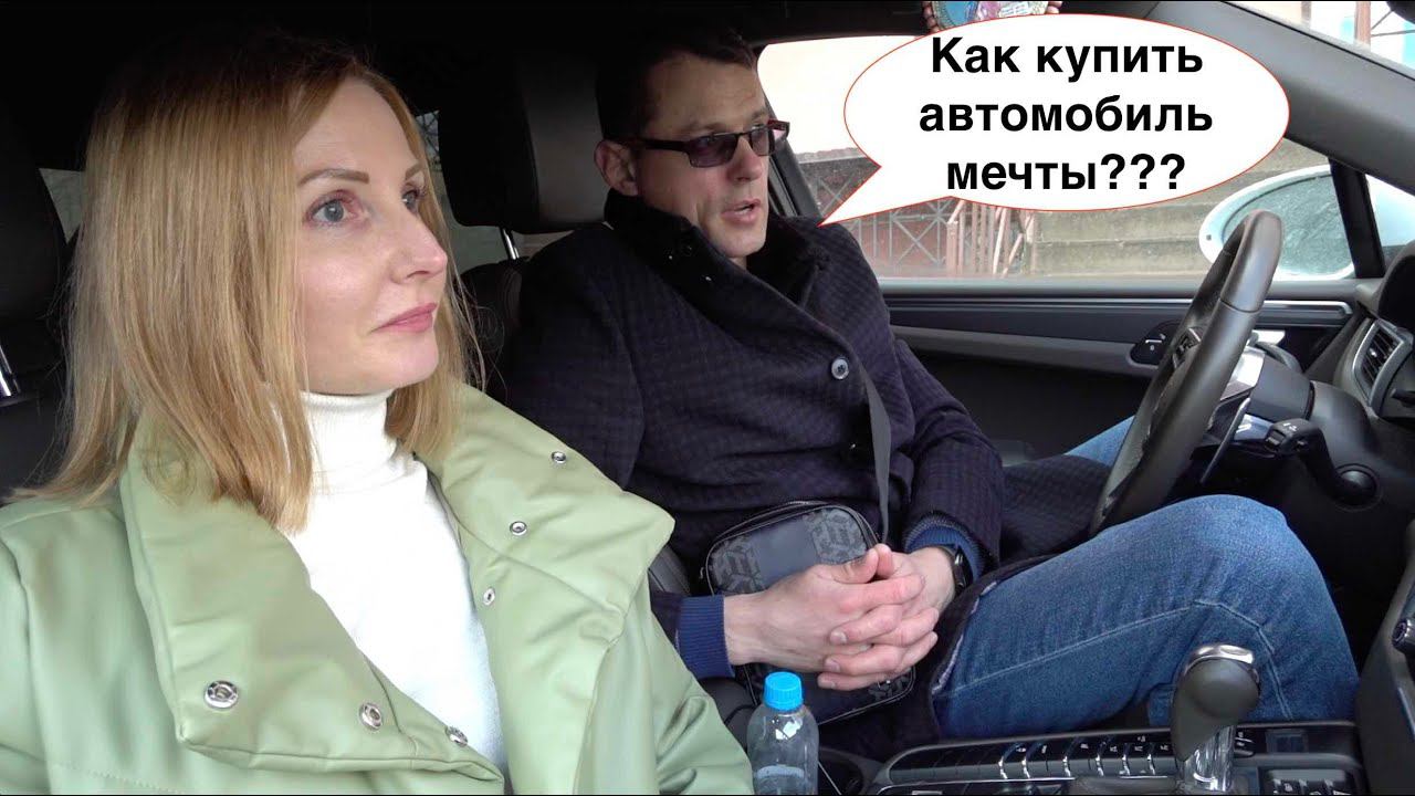 Как купить автомобиль мечты | Почему люди меняют машины как перчатки