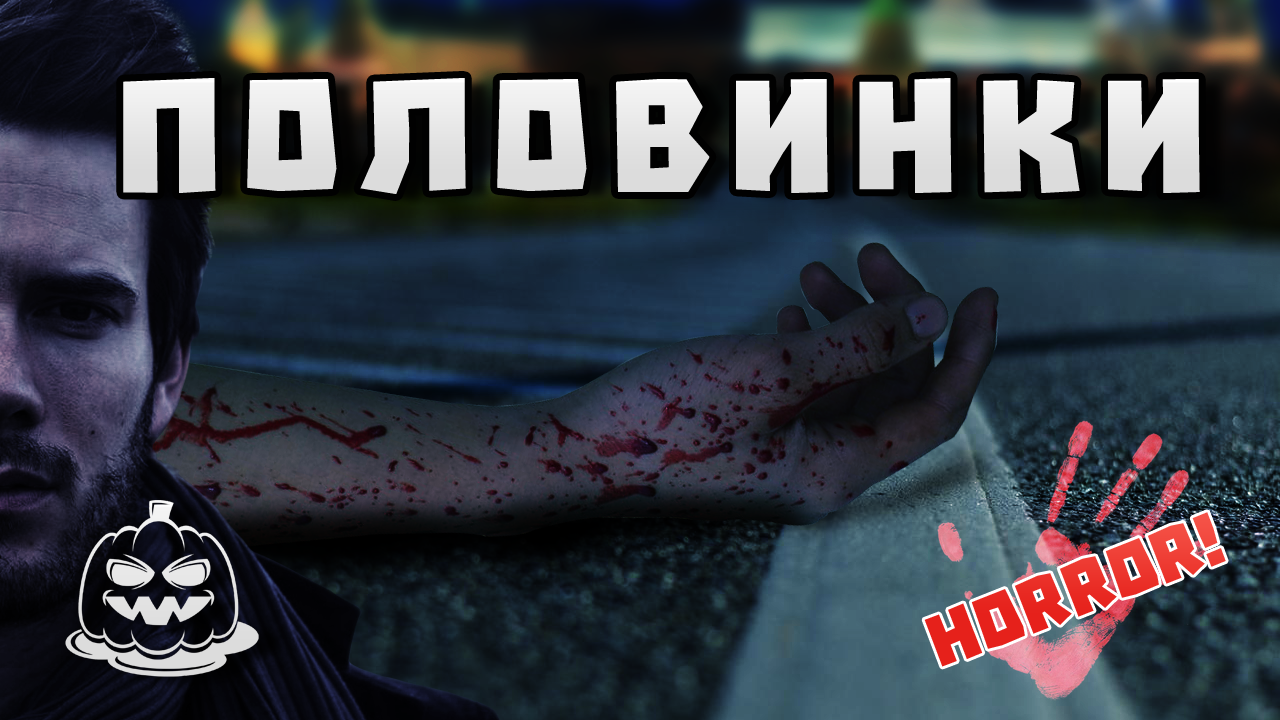 Страшные Истории #13 «Половинки» Страшные Истории на Ночь. Страшилки на Ночь