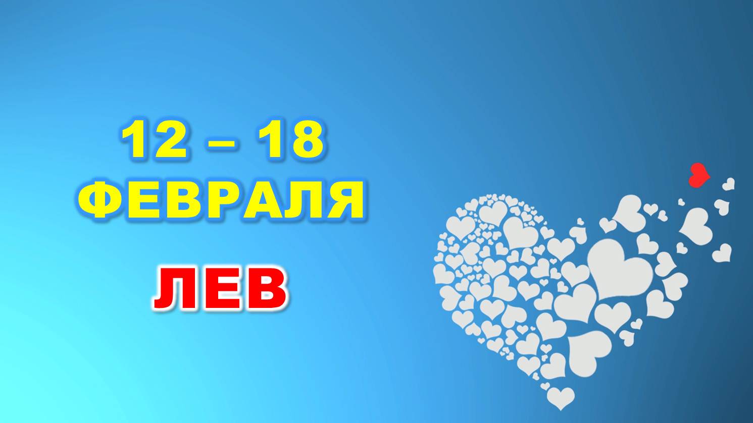 ♌ ЛЕВ. ❤️ С 12 по 18 ФЕВРАЛЯ 2024 г. ? Таро-прогноз ❄️