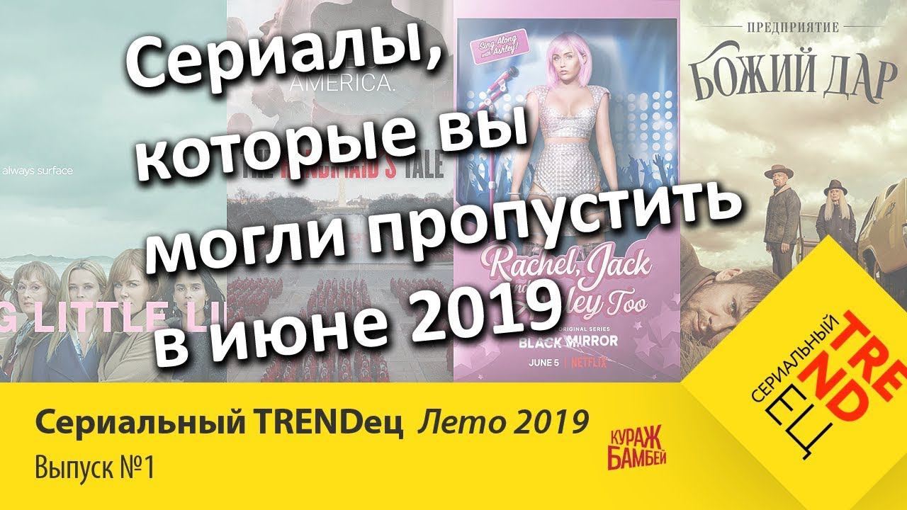 Сериалы ИЮНЯ, которые вы могли пропустить | Сериальный TRENDец Лето 2019 | #1 (Кураж-Бамбей) смотреть онлайн
