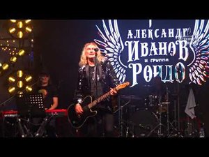 Александр Иванов и Рондо - Я буду помнить
