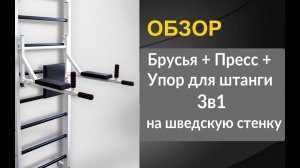 Обзор Брусья+Пресс+ Упоры для штанги "Рекорд"