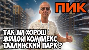 I Обзор   Жилого  комплекса  I Таллинский Парк I Пик I Санкт Петербург I #купитьквартиру #инвестиции